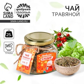 Чай травяной «Любимой бабушке» в стеклянной банке, 25 г. 9628407