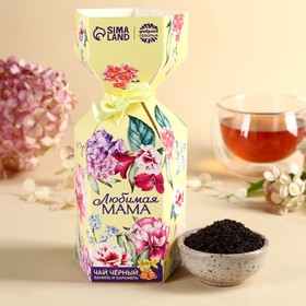 Чай в коробке конфете «Любимая мама», вкус: ваниль и карамель, 100 г.