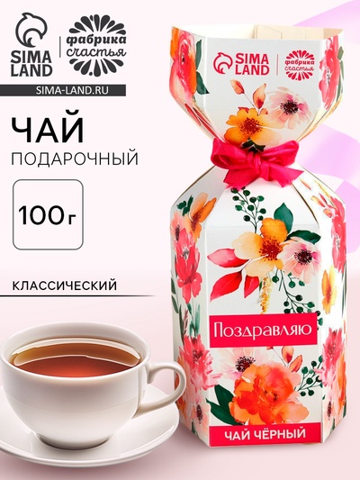 Чай чёрный в коробке конфете «Поздравляю», 100 г.