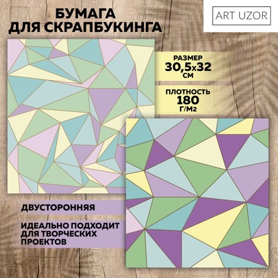 Бумага для скрапбукинга «Пастельная геометрия», 30,5 х 32 см, 180 г/м²