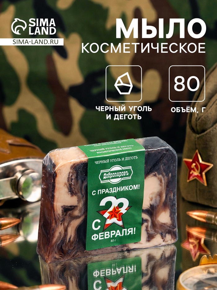 Мыло косметическое «Добропаровъ», «С 23 февраля» черный уголь и деготь, 80 г - Фото 1