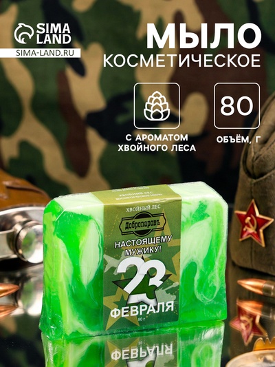 Мыло косметическое «Добропаровъ», «Настоящему мужику на 23 февраля» хвойный лес, 80 г