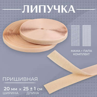 Липучка, 20 мм × 25 ± 1 м, цвет бежевый