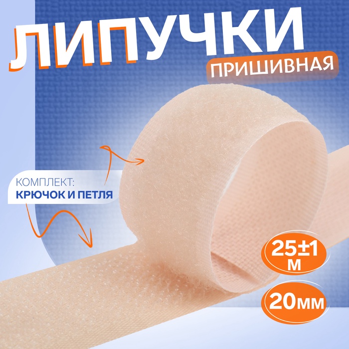 Липучка, 20 мм, 25±1 м, бежевый - Фото 1