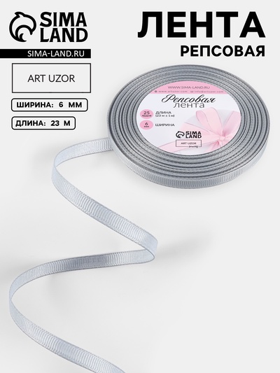 Лента репсовая, 6 мм, 23±1 м, светло-серая №3