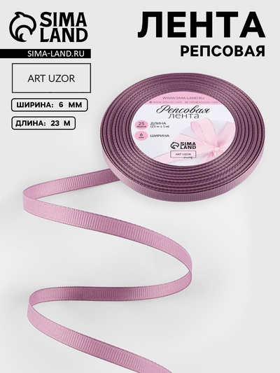 Лента репсовая, 6 мм, 23±1 м, сливовая №0126