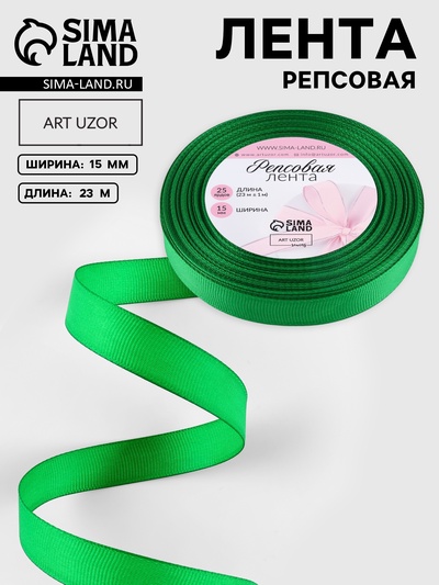 Лента репсовая, 15 мм, 23±1 м, зелёная №19