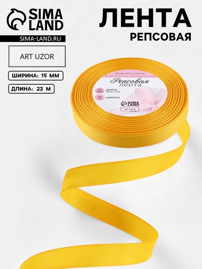 Лента репсовая, 15 мм, 23±1 м, жёлтая №85