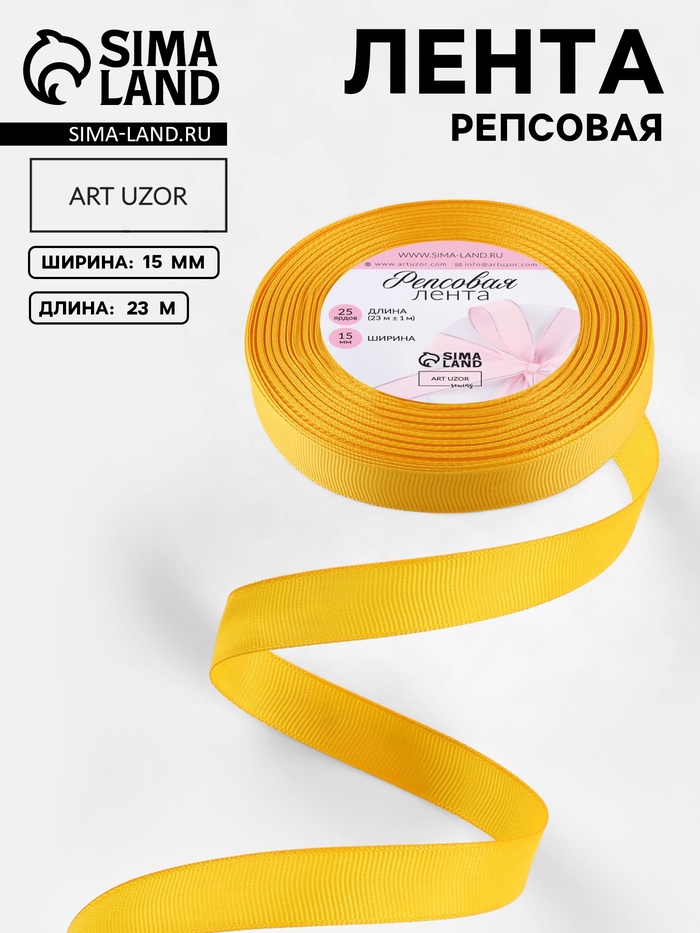 Лента репсовая, 15 мм, 23±1 м, жёлтая №85