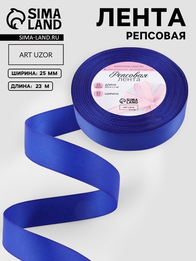 Лента репсовая, 25 мм, 23±1 м, синяя №161