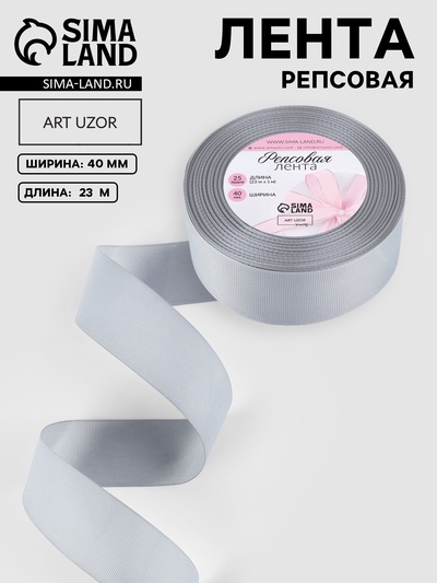 Лента репсовая, 40 мм, 23±1 м, светло-серая №3