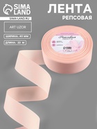 Лента репсовая, 40 мм, 23±1 м, светло-розовая №07 - Фото 1