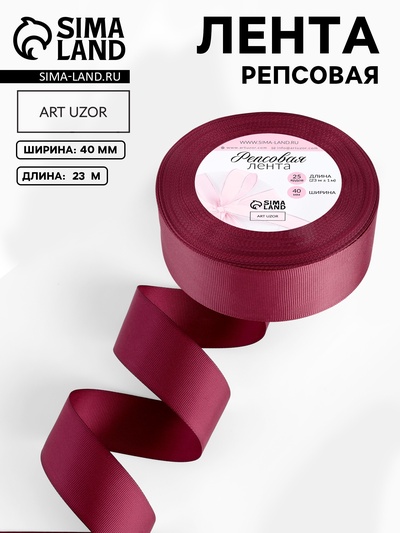 Лента репсовая, 40 мм, 23±1 м, бордовая №80