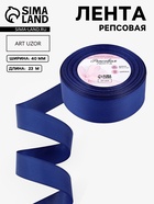 Лента репсовая, 40 мм, 23±1 м, синяя №161 - Фото 1