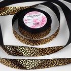 Лента атласная с тиснением «Леопард», 25 мм, 23 ± 1 м, цвет чёрный/золотой - фото 7883530