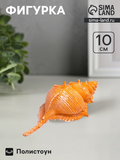 Фигурка полистоун «Ракушка», 23×11×10 см
