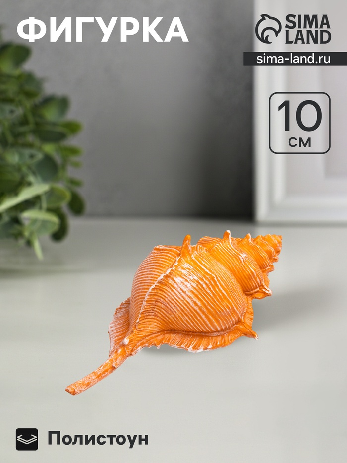 Фигурка полистоун «Ракушка», 23×11×10 см - Фото 1