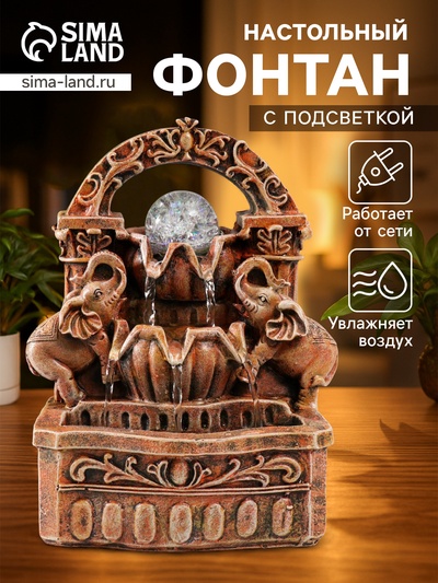 Фонтан настольный с подсветкой «Два слона под аркой», от сети, 19×14×26 см