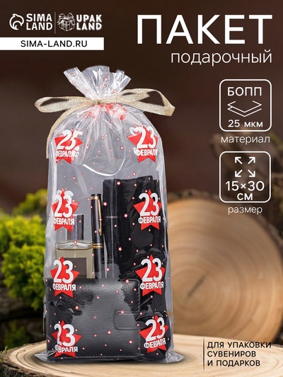 Пакет подарочный фасовочный БОПП, с рисунком «23 февраля», 15×30 см