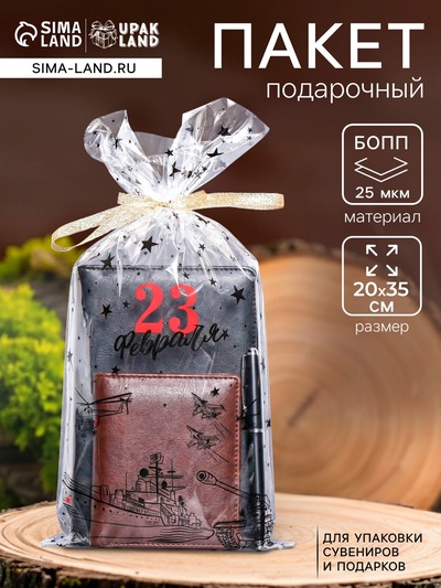 Пакет подарочный фасовочный БОПП, «Вооруженные силы России», 20×35 см