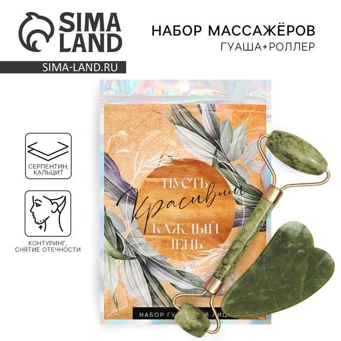 Массажер для лица, гуаша набор «Красивым будет каждый день», 14×20 см, кальцит и серпентин - Фото 1