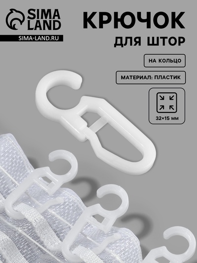 Крючок для штор, 3.2×1.5 см, 100 шт., белый