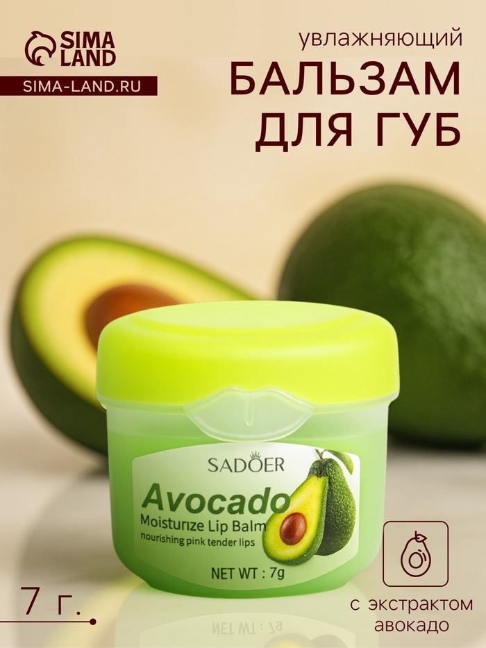Бальзам для потрескавшихся губ с авокадо - Фото 1