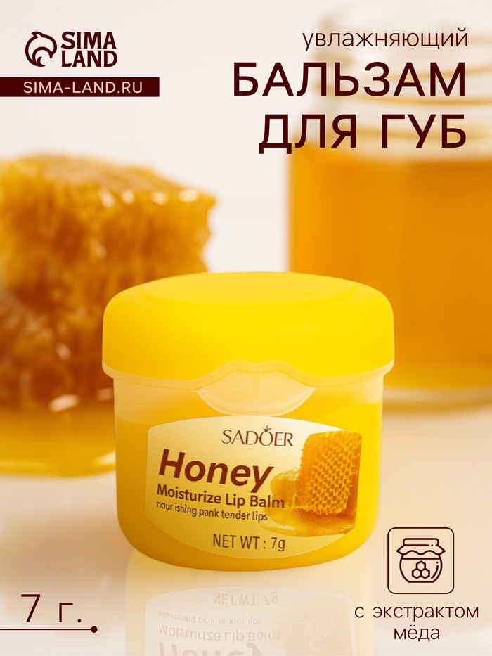 Бальзам для потрескавшихся губ с мёдом - Фото 1