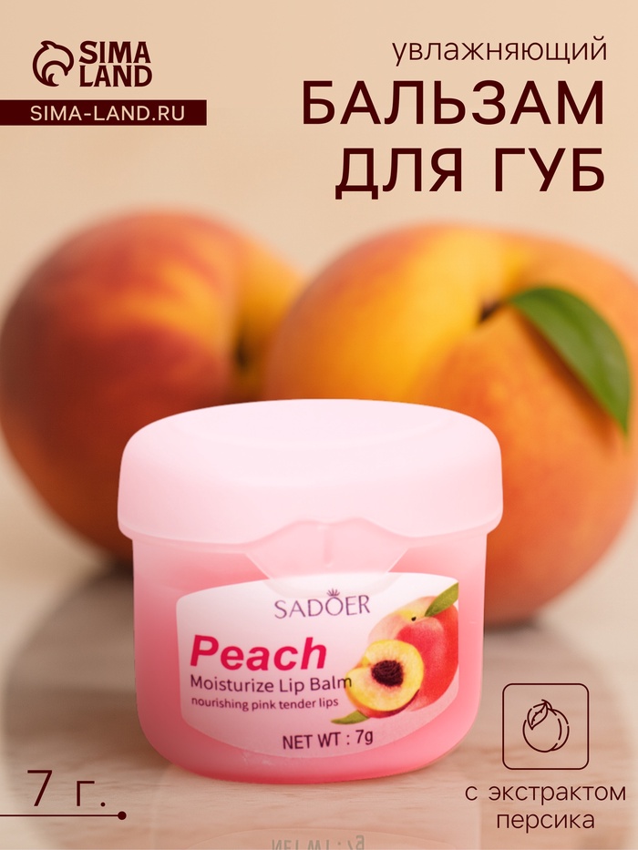 Бальзам для потрескавшихся губ SADOER, с персиком - Фото 1