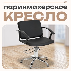 Кресло парикмахерское ЧАРЛИ, цвет чёрный