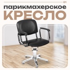 Кресло парикмахерское КОНТАКТ, цвет чёрный 10223529 - фото 319733672