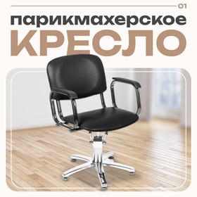Кресло парикмахерское КОНТАКТ, цвет чёрный