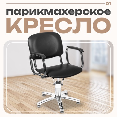 Кресло парикмахерское «КОНТАКТ», чёрное
