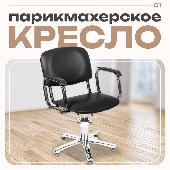 Кресло парикмахерское КОНТАКТ, цвет чёрный