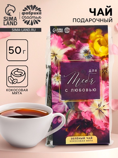 Чай подарочный зелёный «Для тебя с любовью», вкус: кокосовая мята, 50 г
