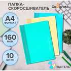 Набор папок-скоросшивателей A4, 160 мкм, Calligrata «Акварель», 10 штук, пастель, МИКС - Фото 1