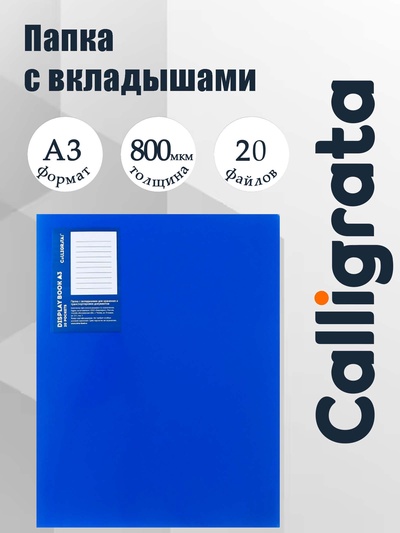 Папка с 20 вкладышами А3, 800 мкм, Calligrata, текстура «песок», синяя