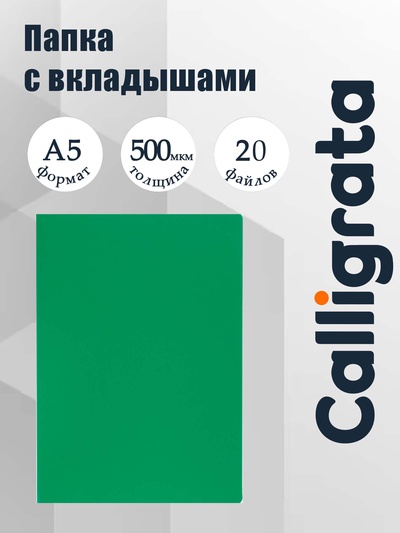 Папка с 20 вкладышами А5, 500 мкм, Calligrata, текстура «песок», зеленая