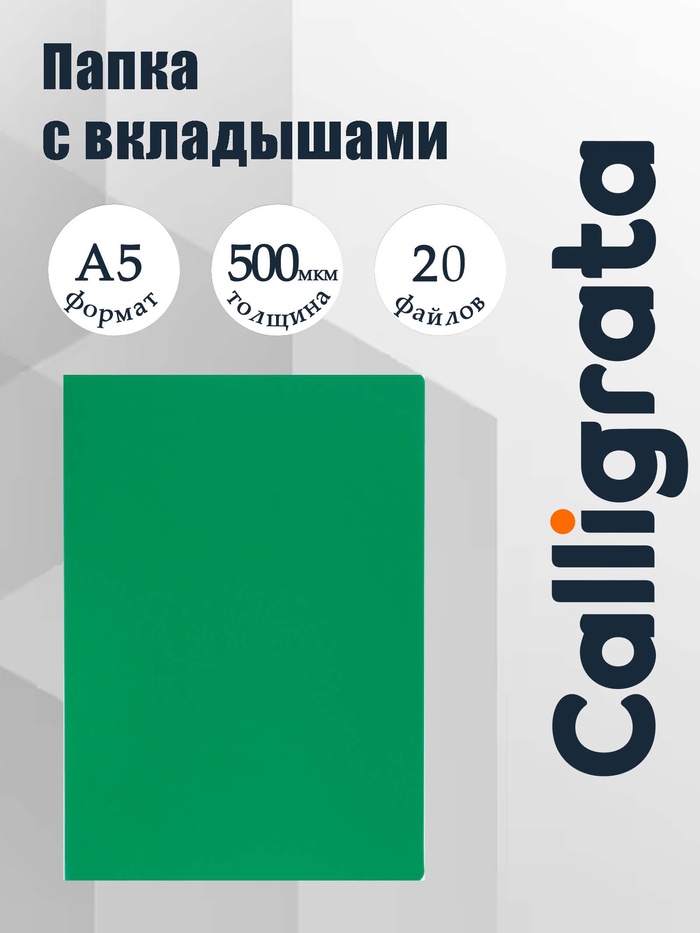 Папка с 20 вкладышами А5, 500 мкм, Calligrata, текстура «песок», зеленая - Фото 1