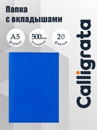Папка с 20 вкладышами А5, 500 мкм, Calligrata, текстура «песок», синяя - Фото 1