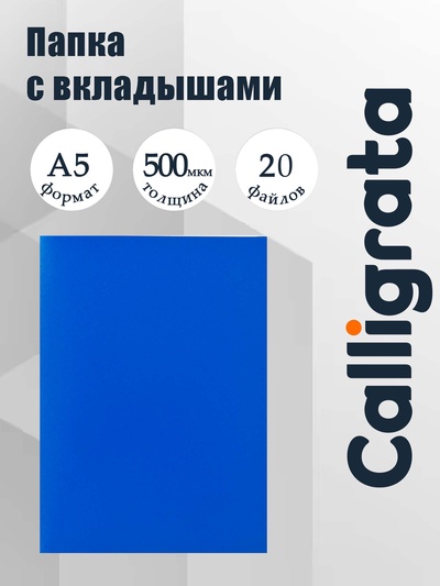 Папка с 20 вкладышами А5, 500 мкм, Calligrata, текстура «песок», синяя