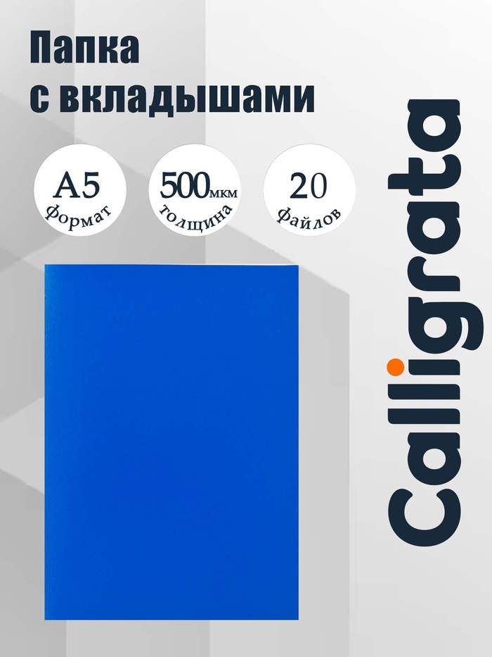 Папка с 20 вкладышами А5, 500 мкм, Calligrata, текстура «песок», синяя - Фото 1