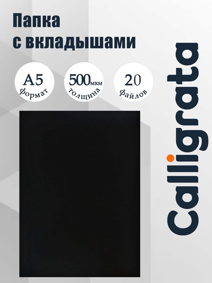Папка с 20 вкладышами А5, 500 мкм, Calligrata, текстура «песок», черная - Фото 1