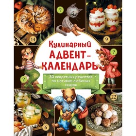 Кулинарный адвент-календарь. 30 секретных рецептов по мотивам любимых сказок