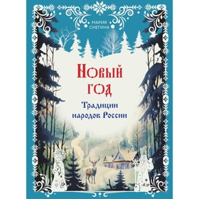 Новый год. Традиции народов России. Снегина М.А. 10223582