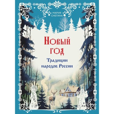 Новый год. Традиции народов России. Снегина М.А.