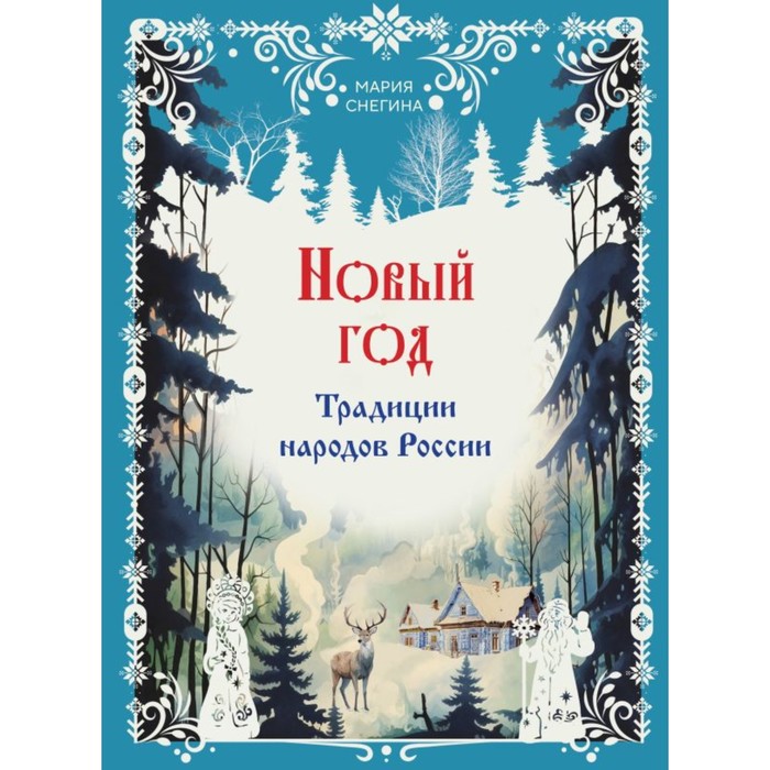 

Новый год. Традиции народов России. Снегина М.А.
