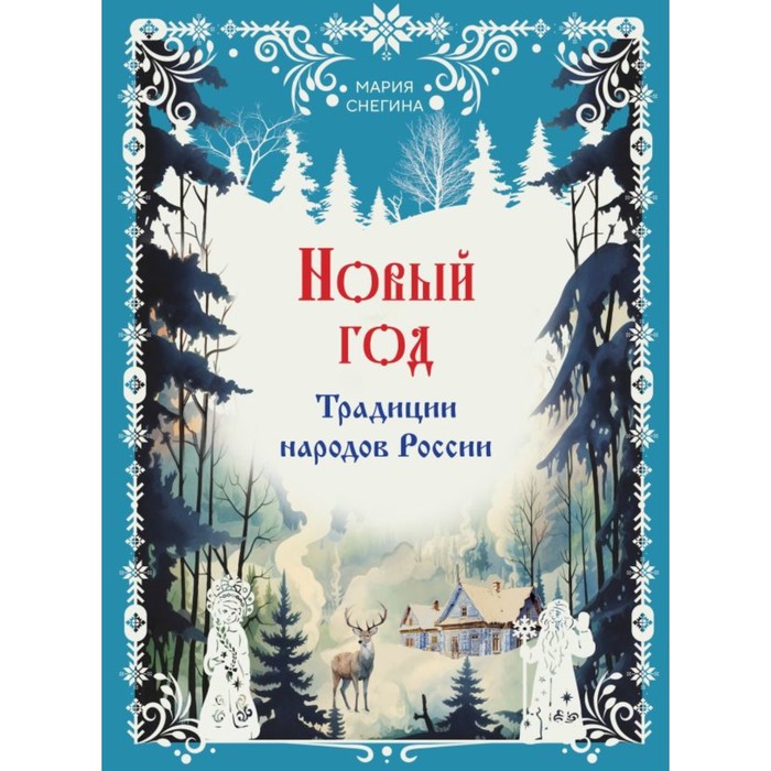 Новый год. Традиции народов России. Снегина М.А. - Фото 1