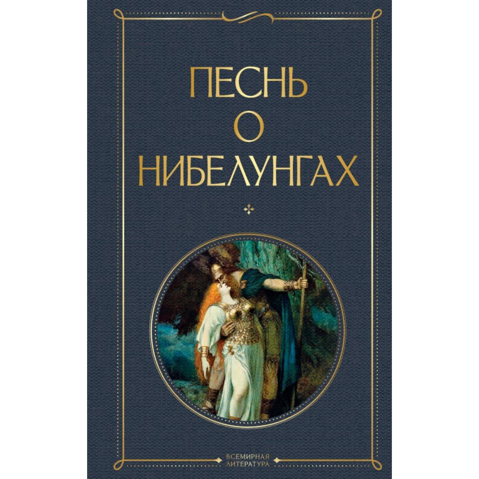 Кто такие нибелунги песнь о нибелунгах. Кто такие нибелунги песнь о нибелунгах. Кто такие нибелунги песнь о нибелунгах. Нибелунги мифология зигфрид. Кто такие нибелунги песнь о нибелунгах.