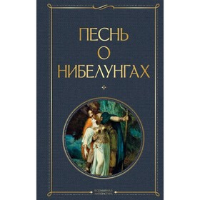 Песнь о нибелунгах